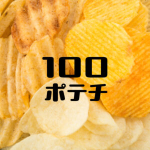全国ご当地ポテチ集合！「100ポテチ」全部食ってみた結果ｗｗｗ