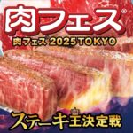集まれ肉食!肉フェス特集 肉好きの為の肉祭り!GWは肉を喰らえ!