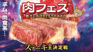 集まれ肉食！肉フェス特集 肉好きの為の肉祭り！GWは肉を喰らえ！
