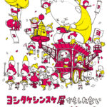 「ヨシタケシンスケ展」の魅力を発見!東京で笑顔になれる美術展!