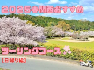 春のバイクライフを満喫！関西の日帰りツーリングスポット