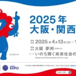 2025年大阪・関西万博へ行こう!特別企画で楽しむ万博旅行!