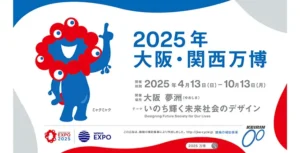 2025年大阪・関西万博へ行こう！特別企画で楽しむ万博旅行！