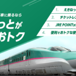 注目！JRえきねっとの割引きっぷとクレジットカードの選び方