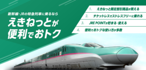 注目！JRえきねっとの割引きっぷとクレジットカードの選び方