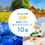 2025年ゴールデンウィークの家族向けおでかけ人気スポット特集!
