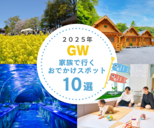 2025年ゴールデンウィークの家族向けおでかけ人気スポット特集！