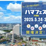 横浜開港166周年イベント「ハマフェス Y166」5月24・25開催!