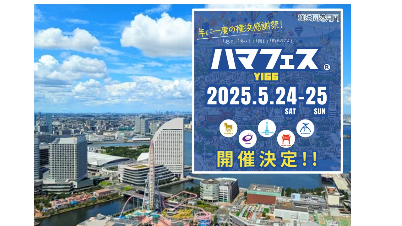 横浜開港166周年イベント「ハマフェス Y166」5月24・25開催!