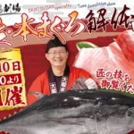 大阪・関西万博で初!大島マグロ 解体ショー開催 5/10(土)!