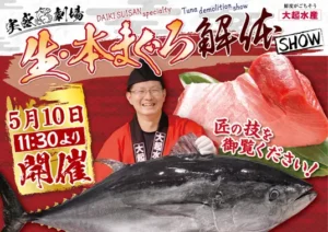 大阪・関西万博で初！大島マグロ 解体ショー開催 ５/１０（土）！