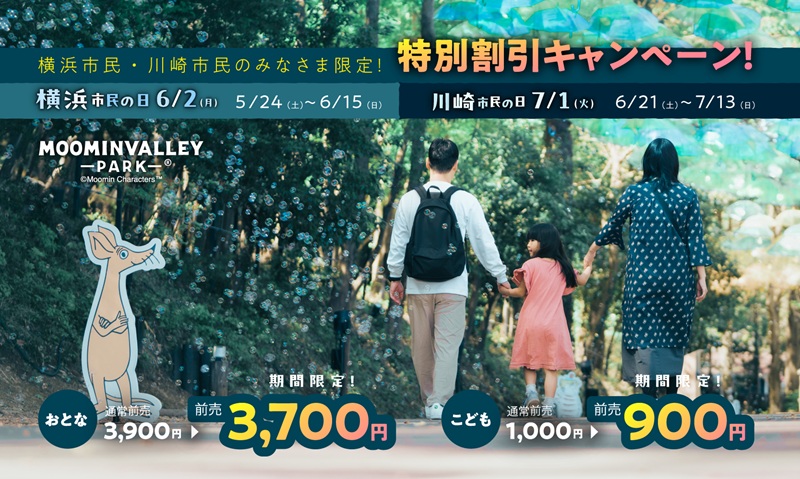 【朗報】横浜・川崎市民は特別割引でムーミンバレーパークへ!