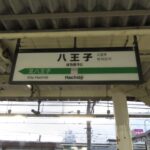 【悲報】八王子の由来を探る!8人の王子って誰やねんwww