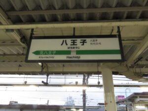 【悲報】八王子の由来を探る！8人の王子って誰やねんｗｗｗ