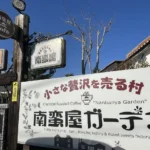 厚木市の「南蛮屋ガーデン」はまるで珈琲のテーマパークだっ!