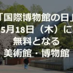 「国際博物館の日」は入場無料？ 全国の美術館・博物館まとめ