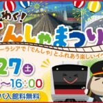 千葉、舞浜ユーラシア「わくわく!でんしゃまつり」今年も開催!