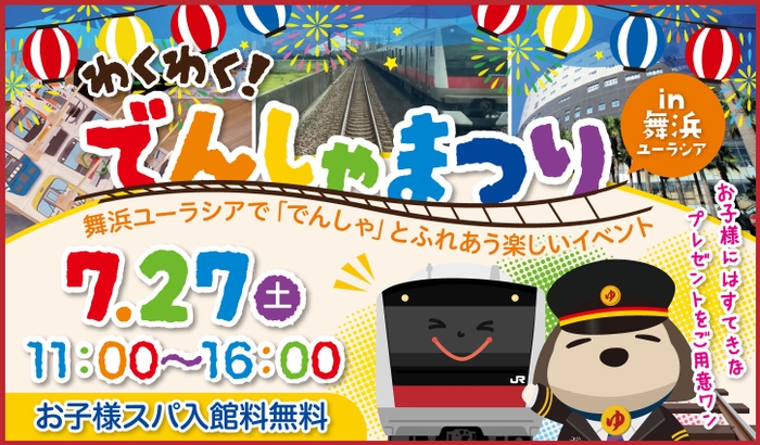 千葉、舞浜ユーラシア「わくわく!でんしゃまつり」今年も開催!