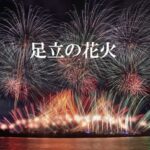 【日程注意】足立の花火大会、2025年は5月31日に開催ですよ!