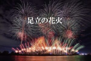 【日程注意】足立の花火大会、2025年は5月31日に開催ですよ！