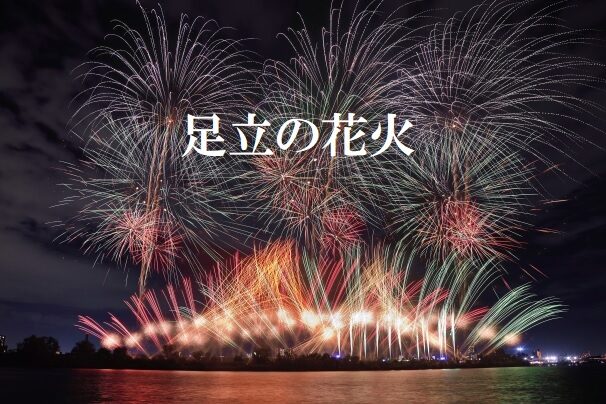 【日程注意】足立の花火大会、2025年は5月31日に開催ですよ!