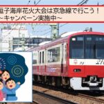 【朗報】逗子海岸花火大会に京急線で行こう!キャンペーン実施中