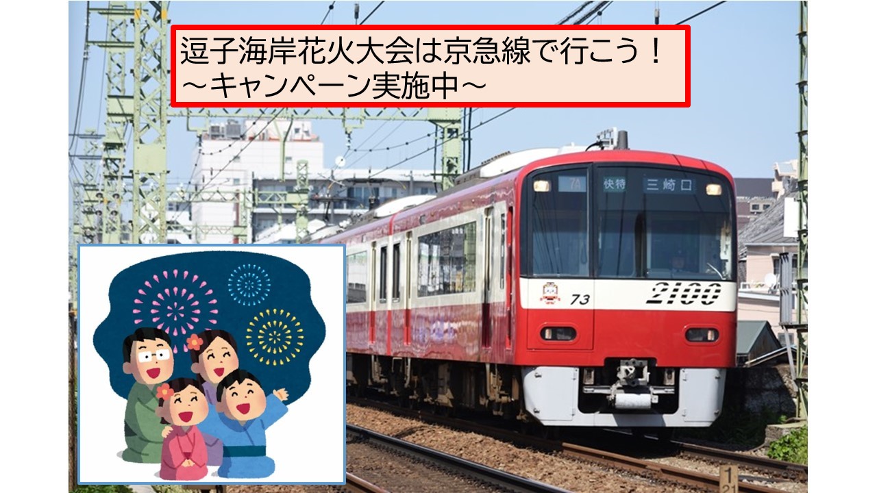 【朗報】逗子海岸花火大会に京急線で行こう!キャンペーン実施中