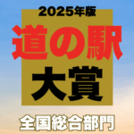 全国「道の駅大賞2025年」発表wwwマジでここがNo.1やった!