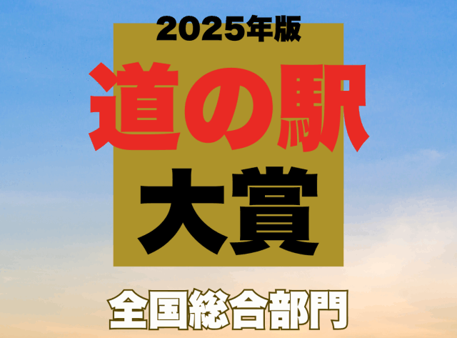 全国「道の駅大賞2025年」発表wwwマジでここがNo.1やった!