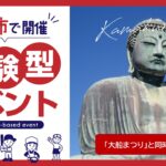 「鎌倉芸術館オープンデイ」音楽や茶道など体験型イベント開催！