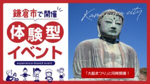 「鎌倉芸術館オープンデイ」音楽や茶道など体験型イベント開催！