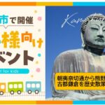 【朗報】KamaClub主催「鎌倉歴史探訪」古都・鎌倉を歴史散策！