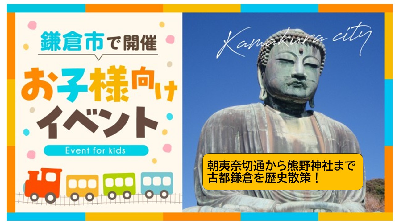 【朗報】KamaClub主催「鎌倉歴史探訪」古都・鎌倉を歴史散策!