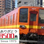【悲報】東武鉄道「亀戸・大師線で活躍8500型」引退イベント！