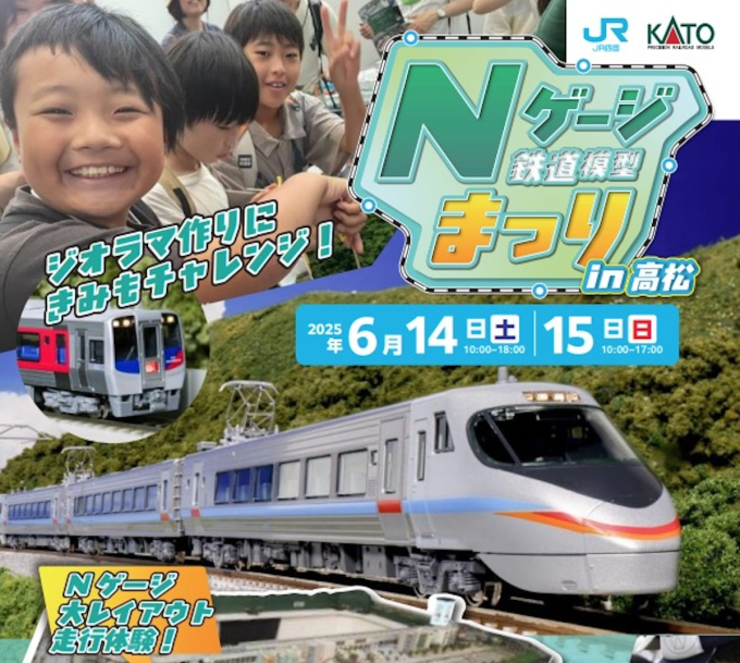 【朗報】JR四国xKATO「Nゲージまつり in 高松」6月14・15日!
