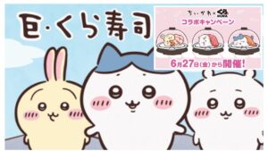 「くら寿司ｘちいかわコラボ！」限定グッズも登場の最新情報！