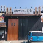 愛知『うおのぶ食堂』巨大エビフライとアジフライがヤバい件！