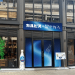 東京・下北沢に「カルピスの星空カフェ」期間限定オープン!