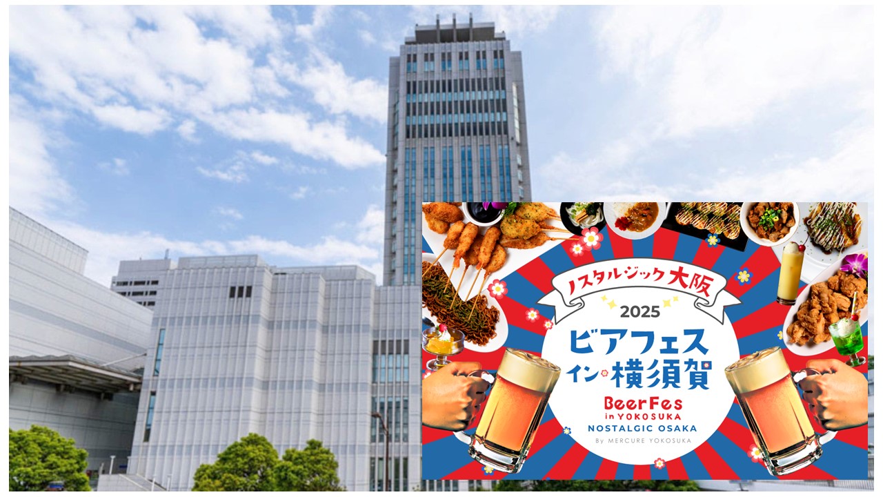横須賀で60年前の大阪を体験「ビアフェス・イン・横須賀」!