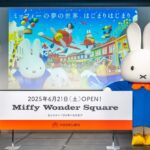 長崎ハウステンボスに新たな魅力「ミッフィーエリア」開業!