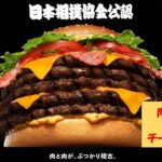 バーガーキング「日本相撲協会 公認」の横綱級バーガー登場!