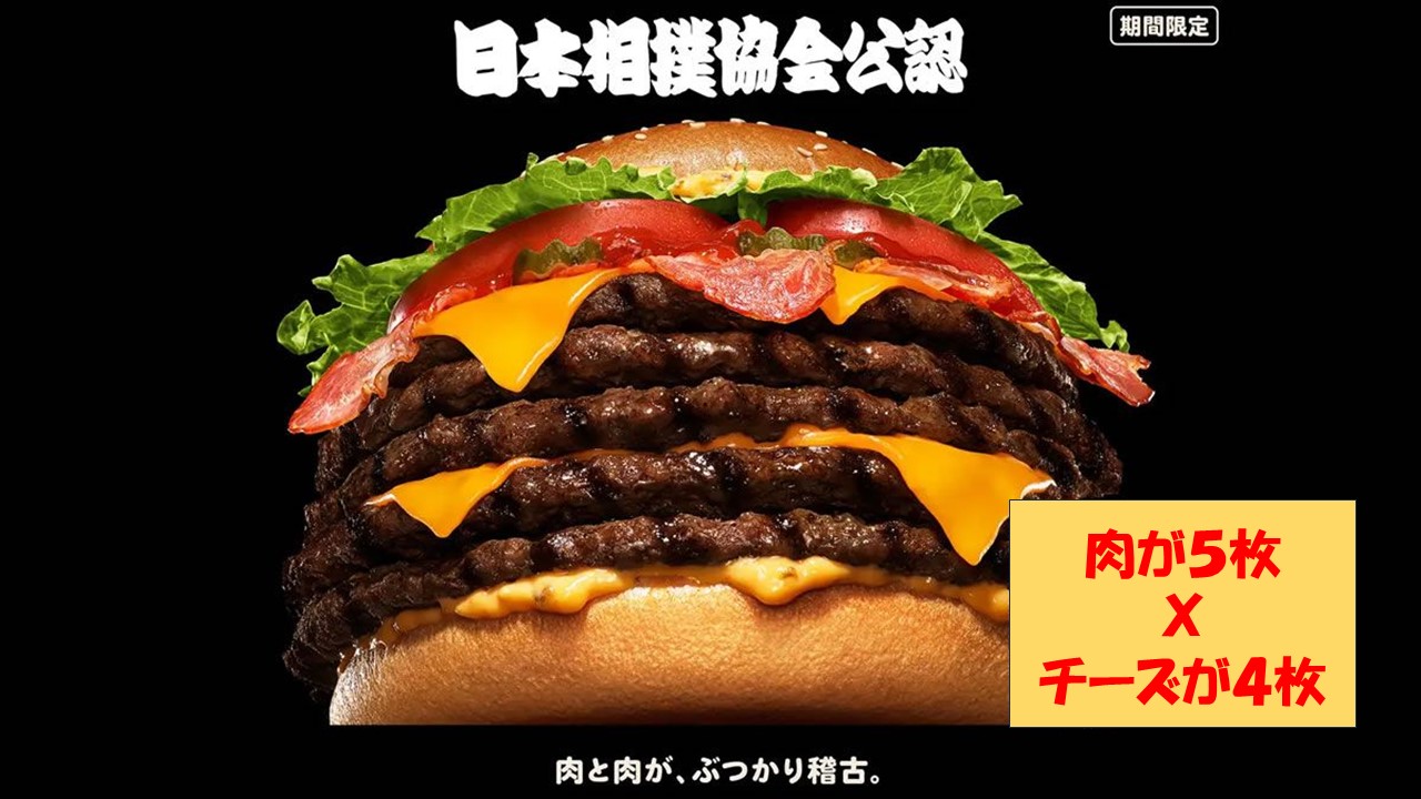 バーガーキング「日本相撲協会 公認」の横綱級バーガー登場!