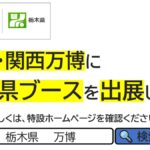 万博「栃木県ブース」6/27オープン！栃木の魅力を満載発信！