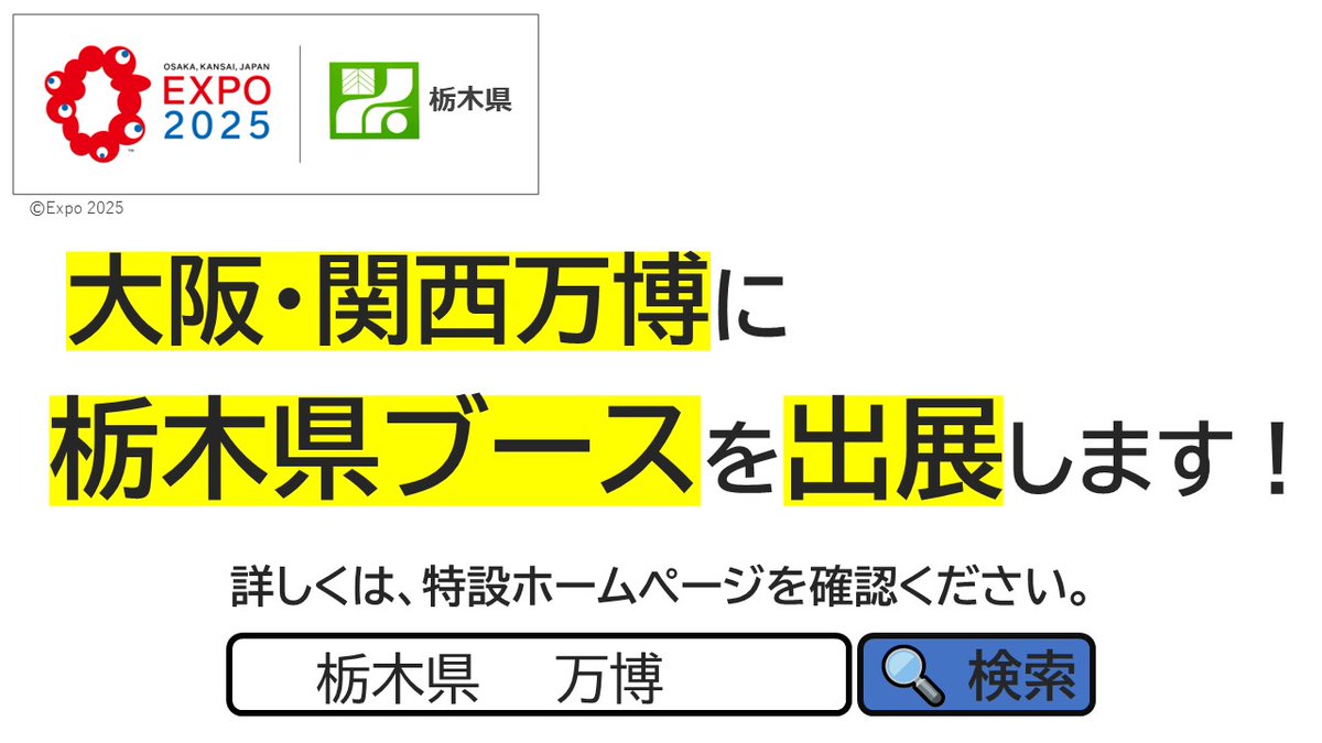 万博「栃木県ブース」6/27オープン!栃木の魅力を満載発信!