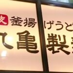 【朗報】神なのか?毎月1日、丸亀製麺は釜揚げうどんが半額!
