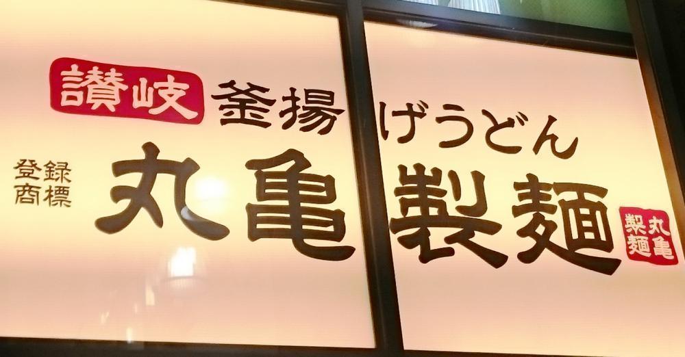 【朗報】神なのか?毎月1日、丸亀製麺は釜揚げうどんが半額!
