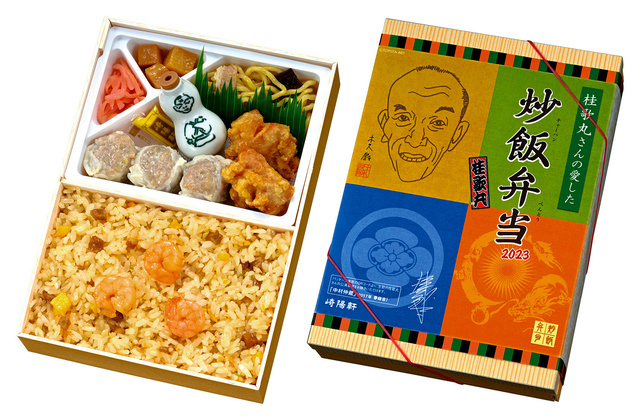 崎陽軒「桂歌丸さんが愛した炒飯弁当」本日10時から予約開始!