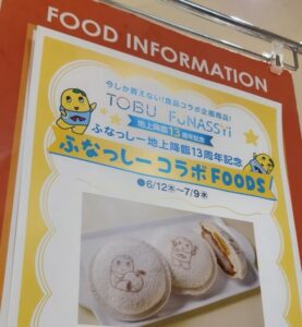 まい泉「ふなっしーポケットサンド」東武百貨店 船橋店へ急げ!