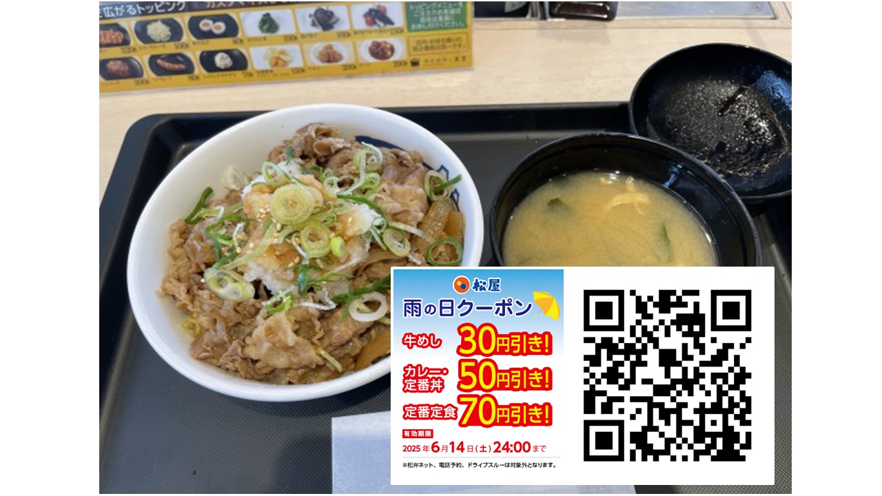 雨の日は松屋へ行こう！「雨の日クーポン」でお得に梅雨飯！
