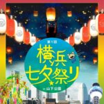 【速報】今年は記念すべき第1回目「横浜七夕祭り」を開催!